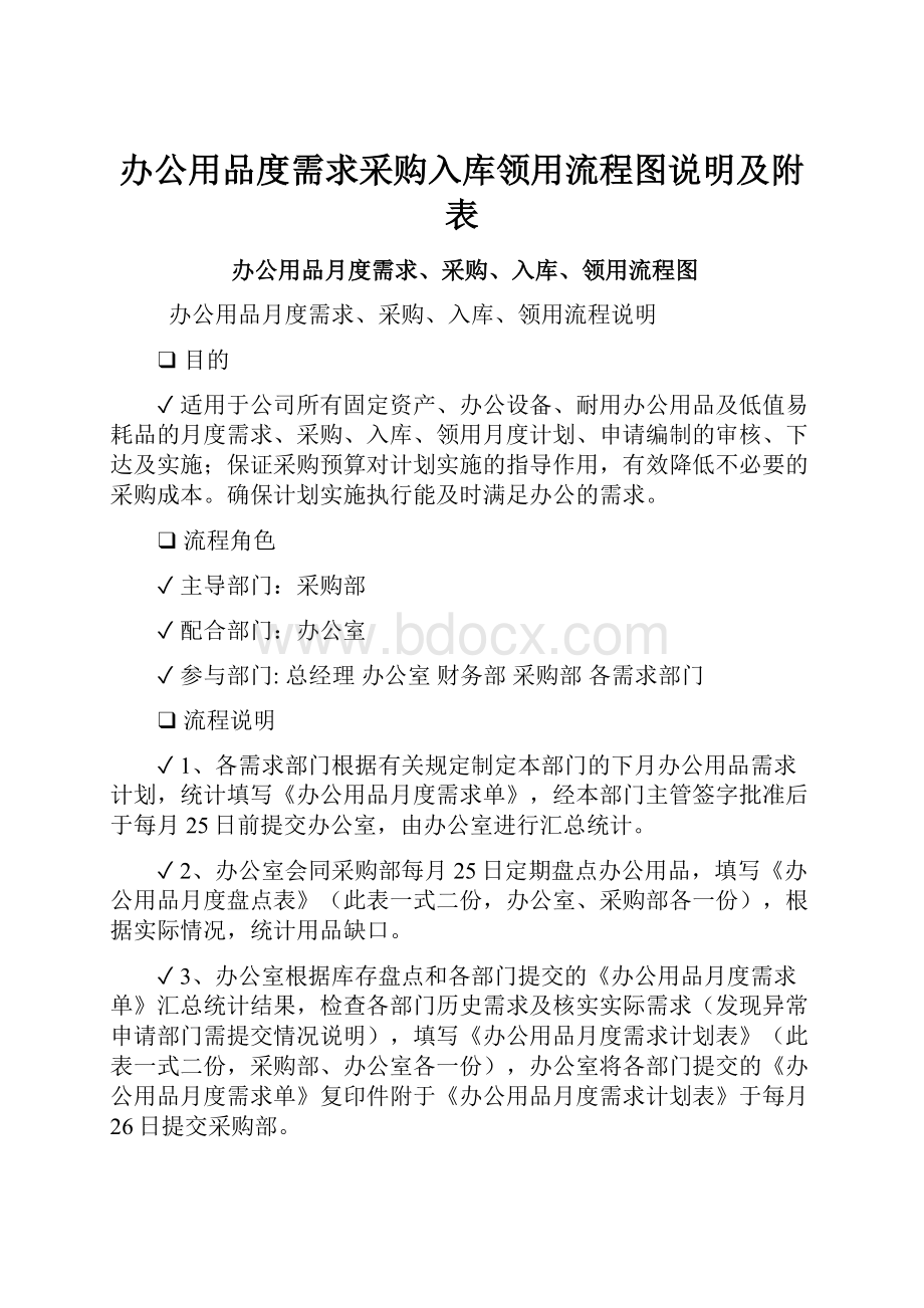 办公用品度需求采购入库领用流程图说明及附表.docx