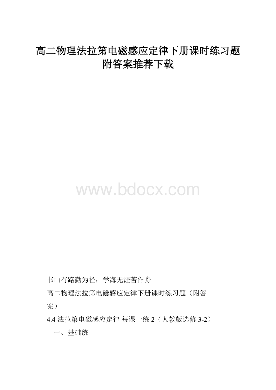 高二物理法拉第电磁感应定律下册课时练习题附答案推荐下载.docx