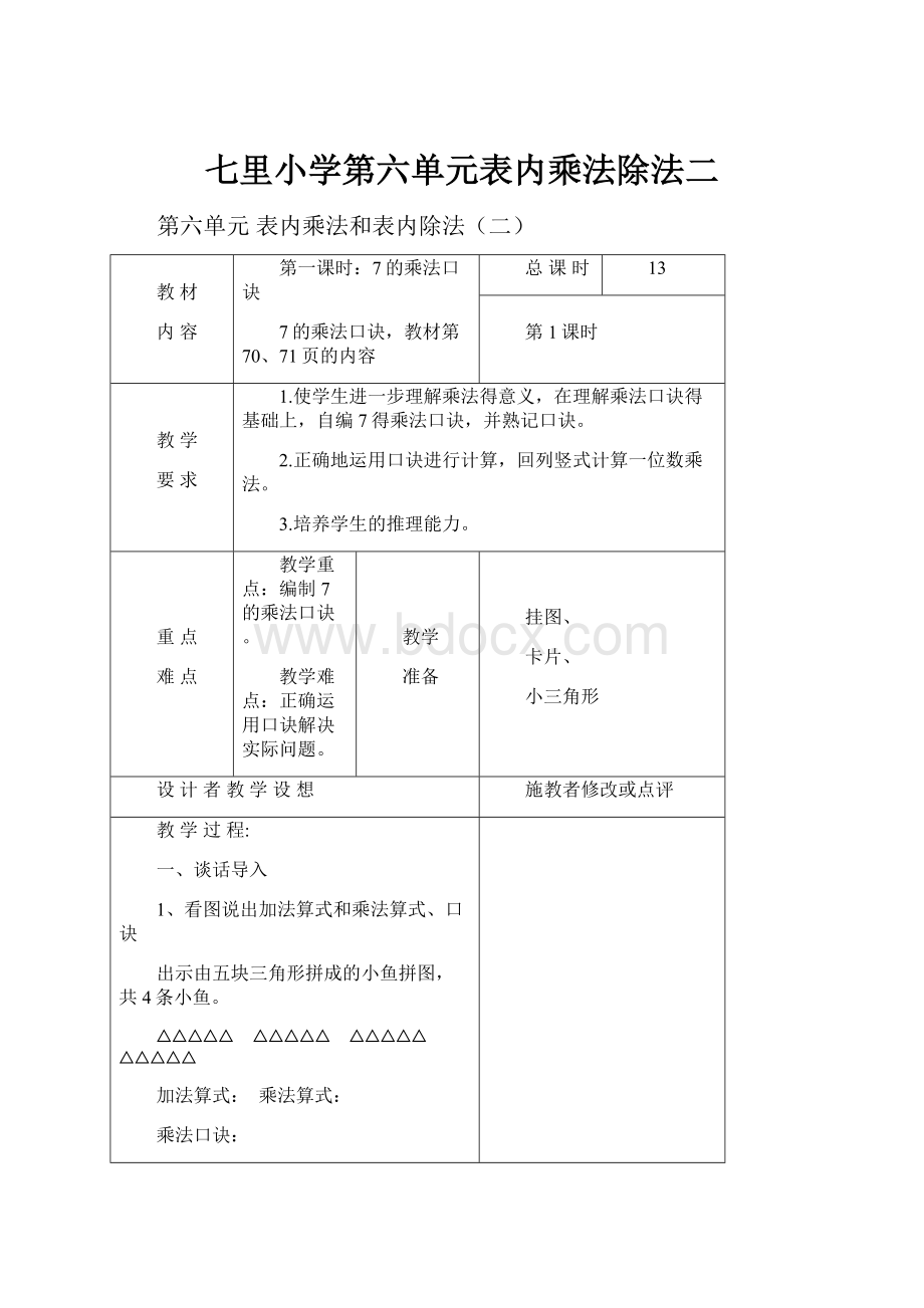 七里小学第六单元表内乘法除法二.docx