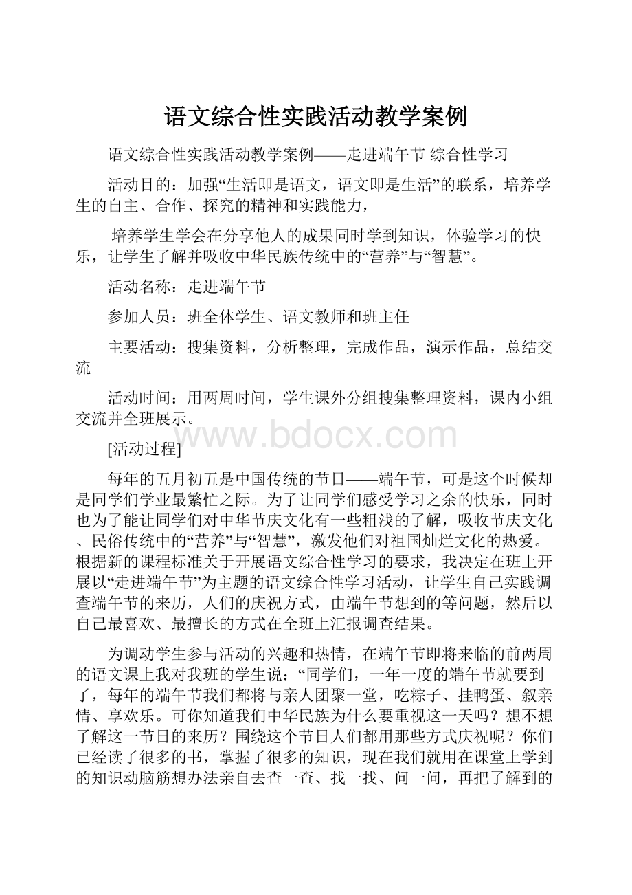 语文综合性实践活动教学案例.docx