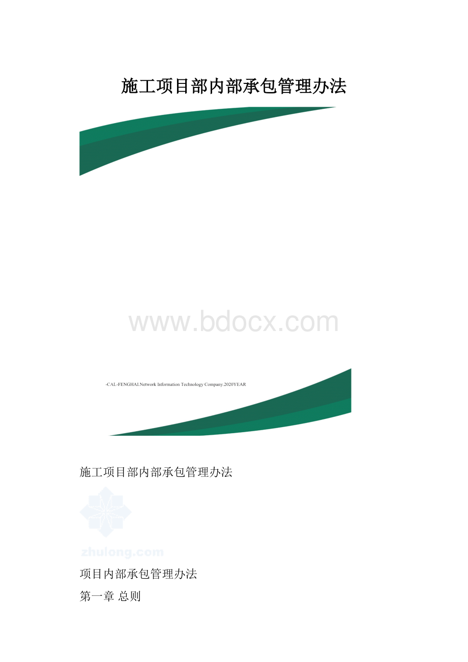 施工项目部内部承包管理办法.docx