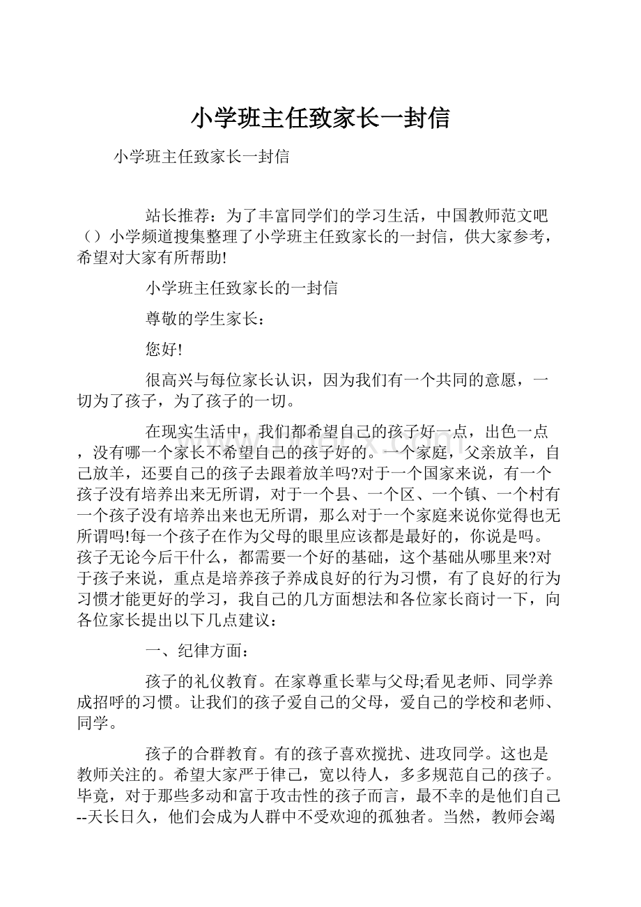 小学班主任致家长一封信.docx