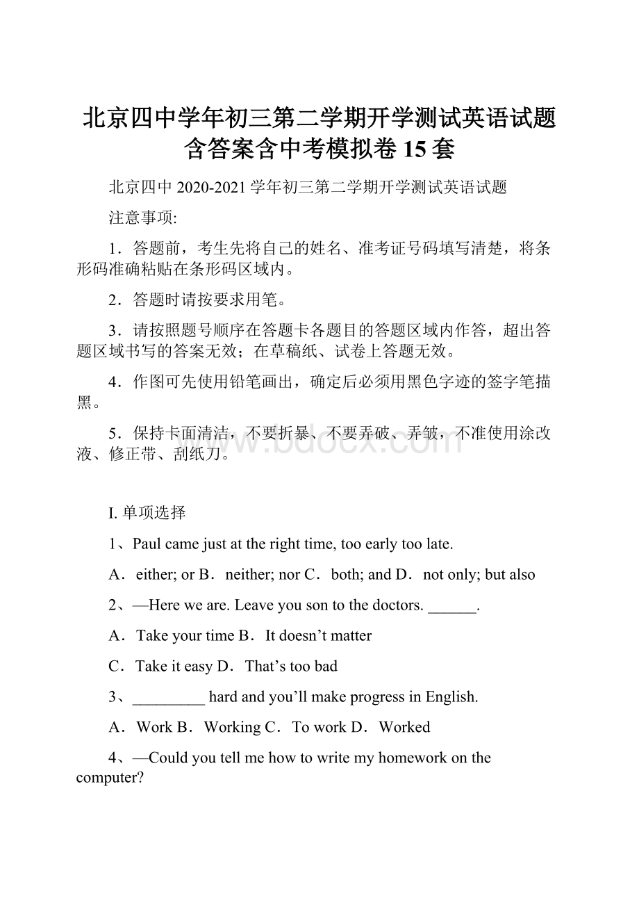 北京四中学年初三第二学期开学测试英语试题含答案含中考模拟卷15套.docx