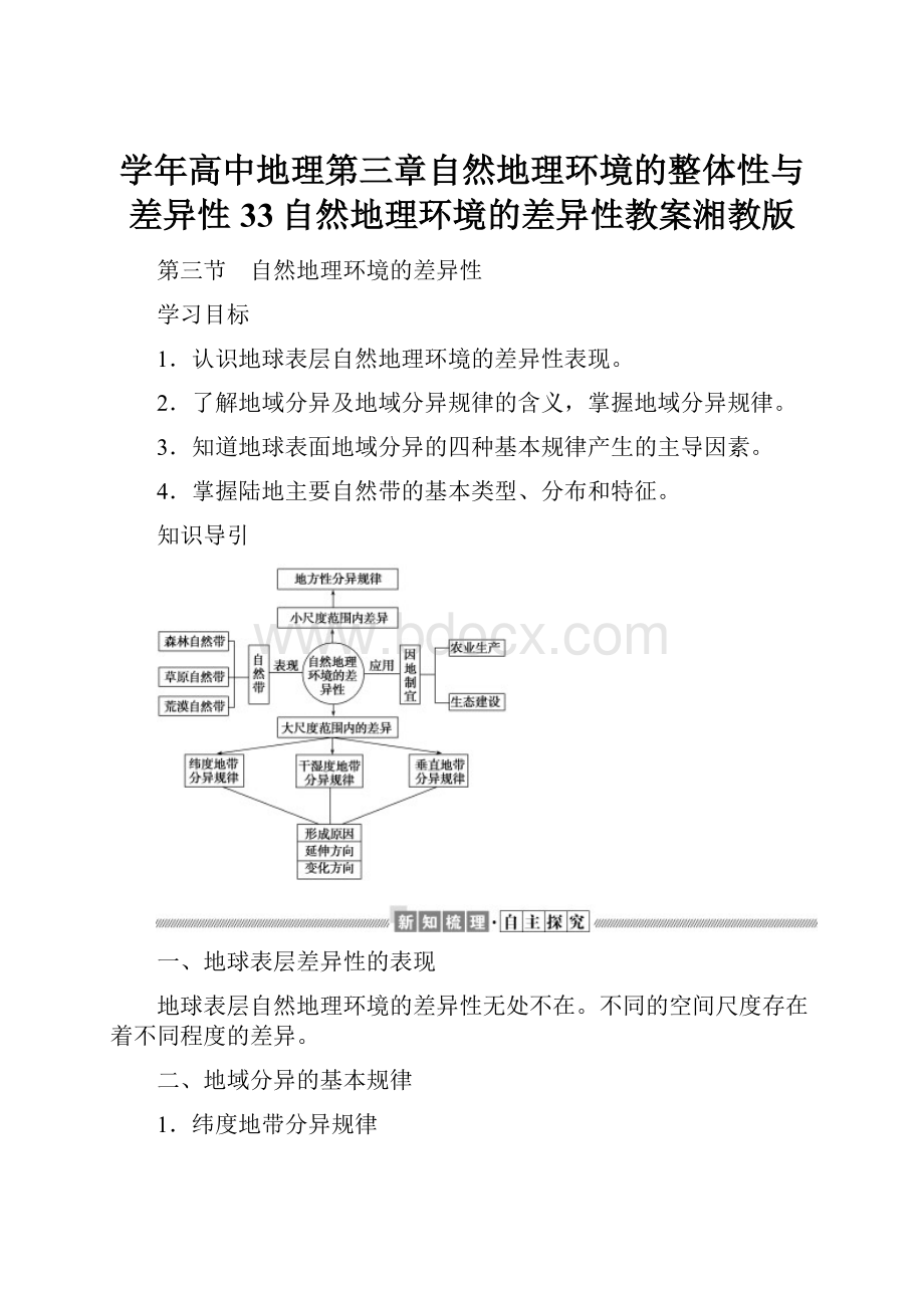 学年高中地理第三章自然地理环境的整体性与差异性33自然地理环境的差异性教案湘教版.docx