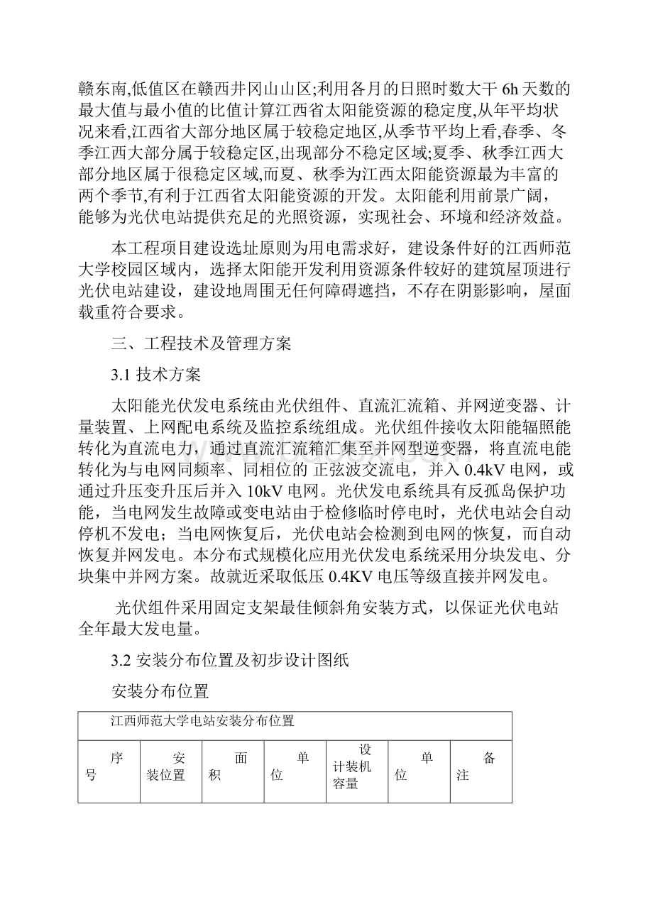 江西师范大学25MW分布式光伏发电绿色校园示范项目建议书.docx_第2页