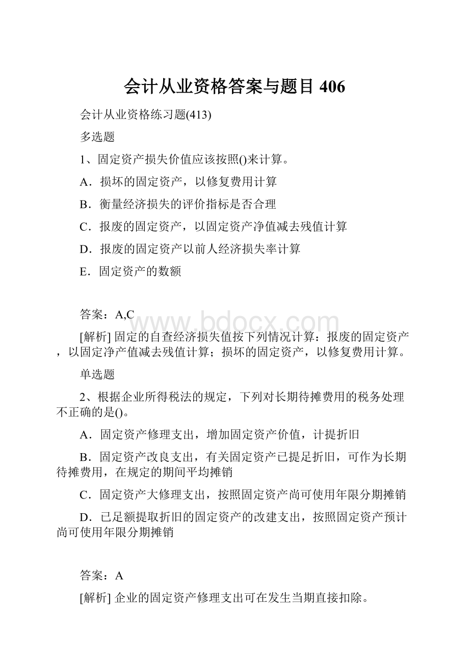 会计从业资格答案与题目406.docx_第1页