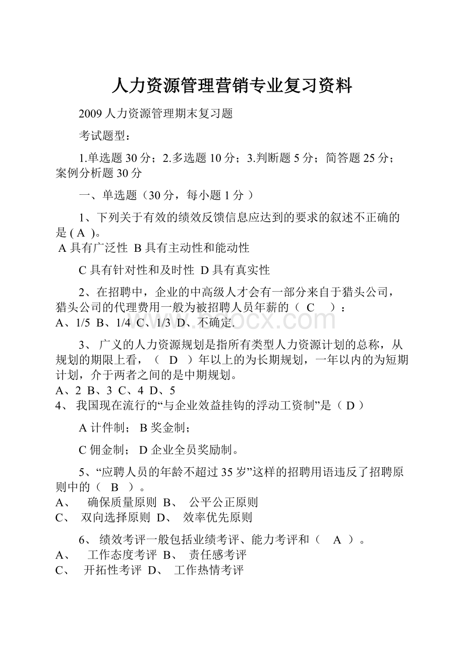 人力资源管理营销专业复习资料.docx