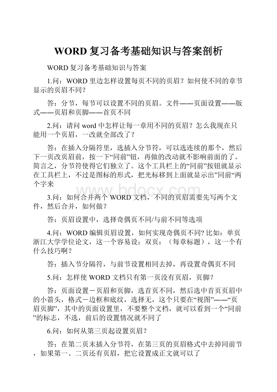 WORD复习备考基础知识与答案剖析.docx