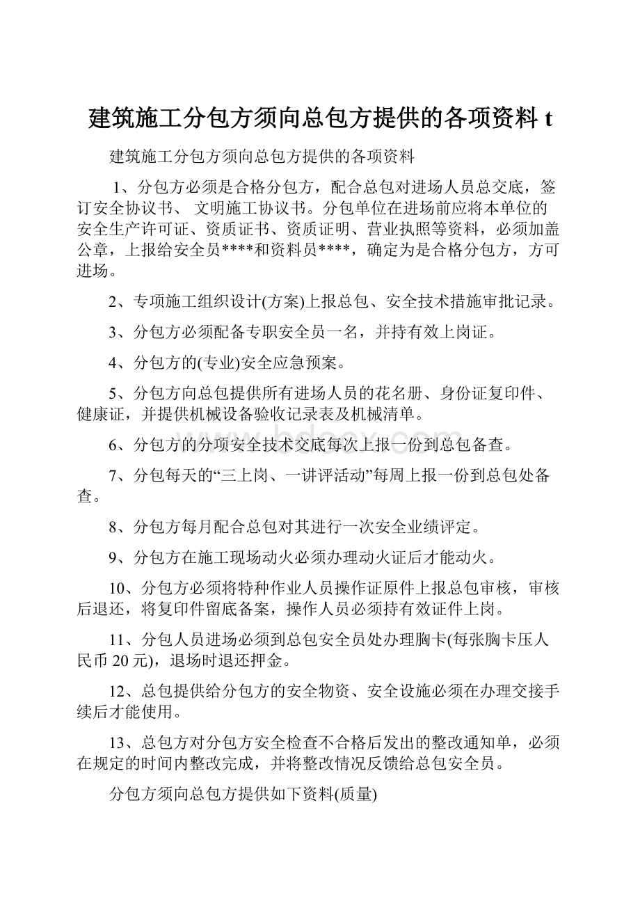 建筑施工分包方须向总包方提供的各项资料t.docx