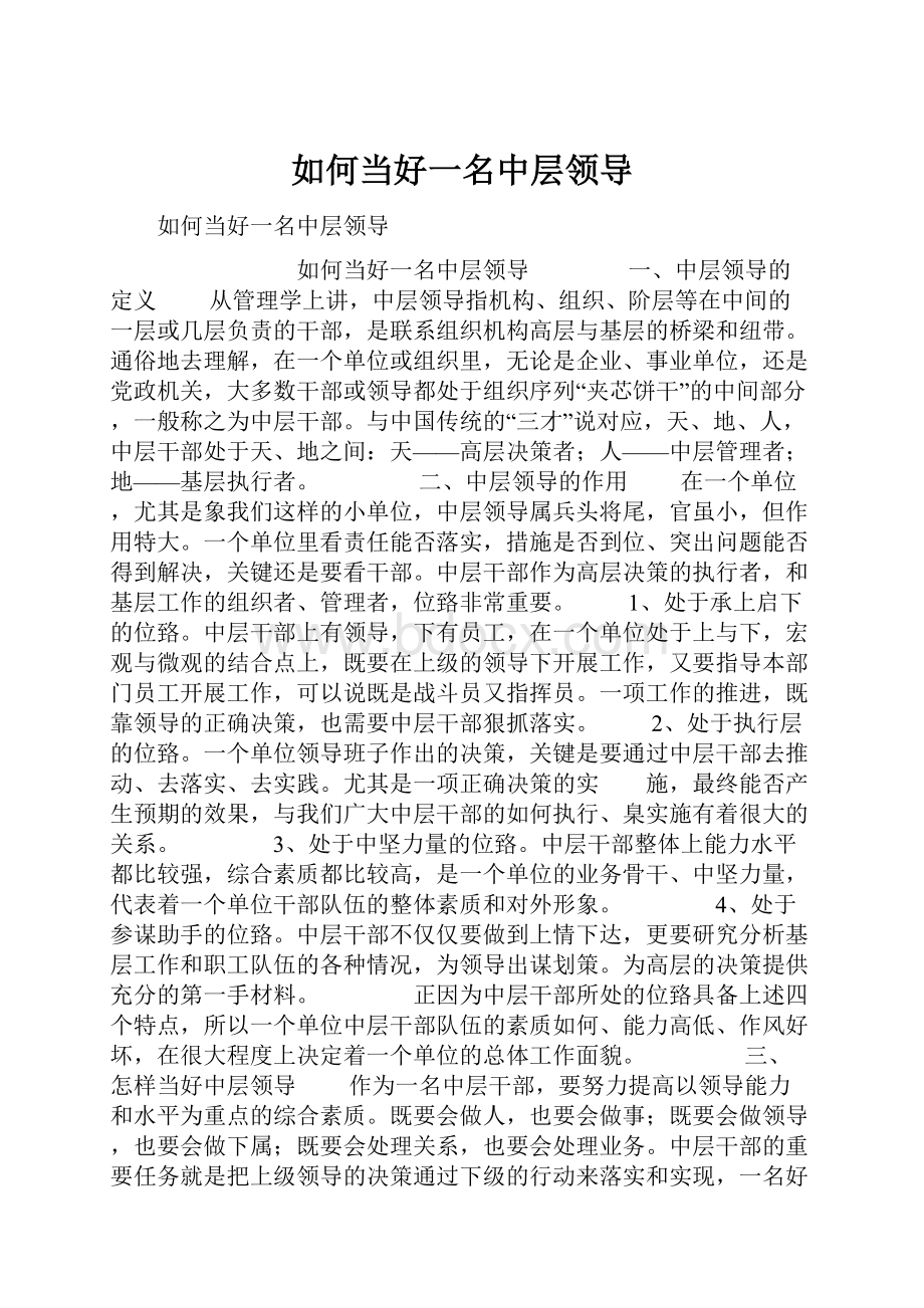 如何当好一名中层领导.docx_第1页