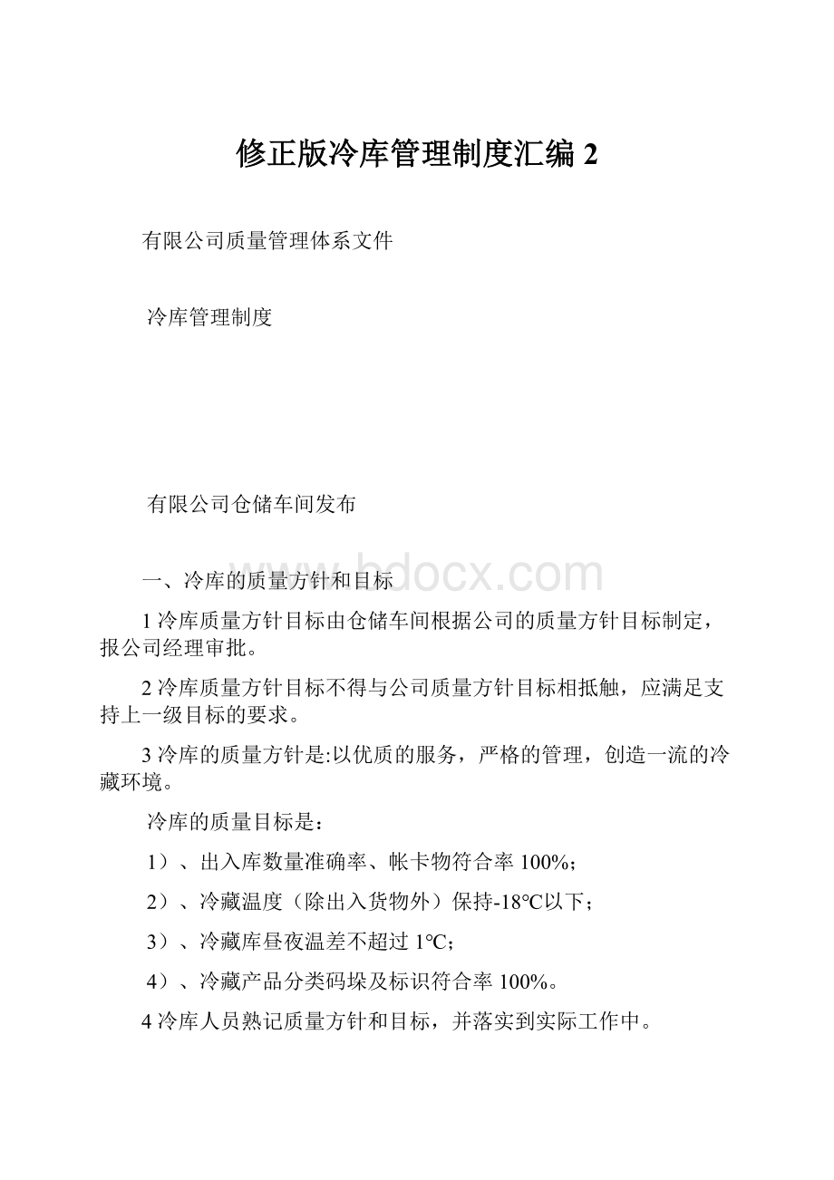 修正版冷库管理制度汇编2.docx