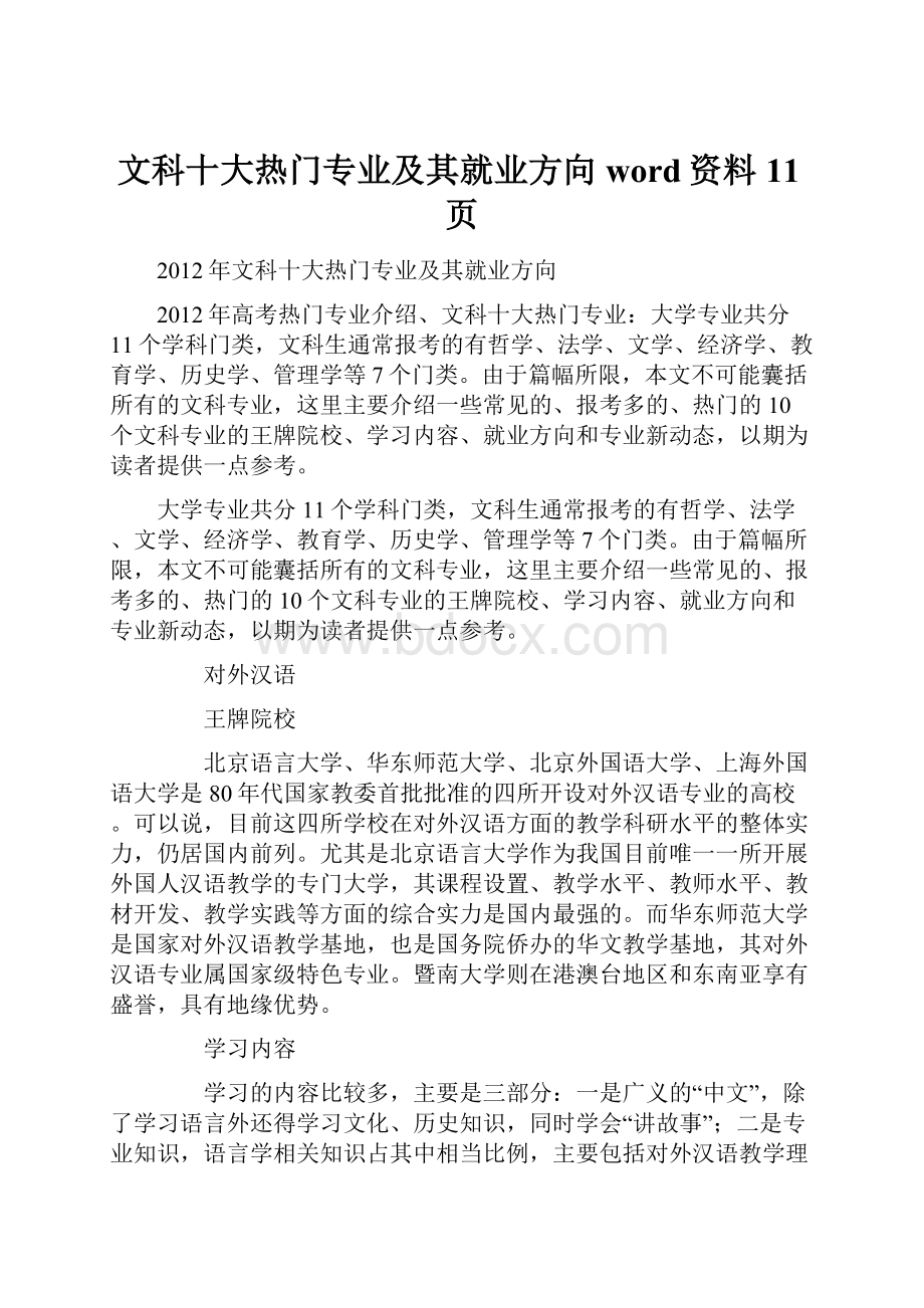 文科十大热门专业及其就业方向word资料11页.docx_第1页