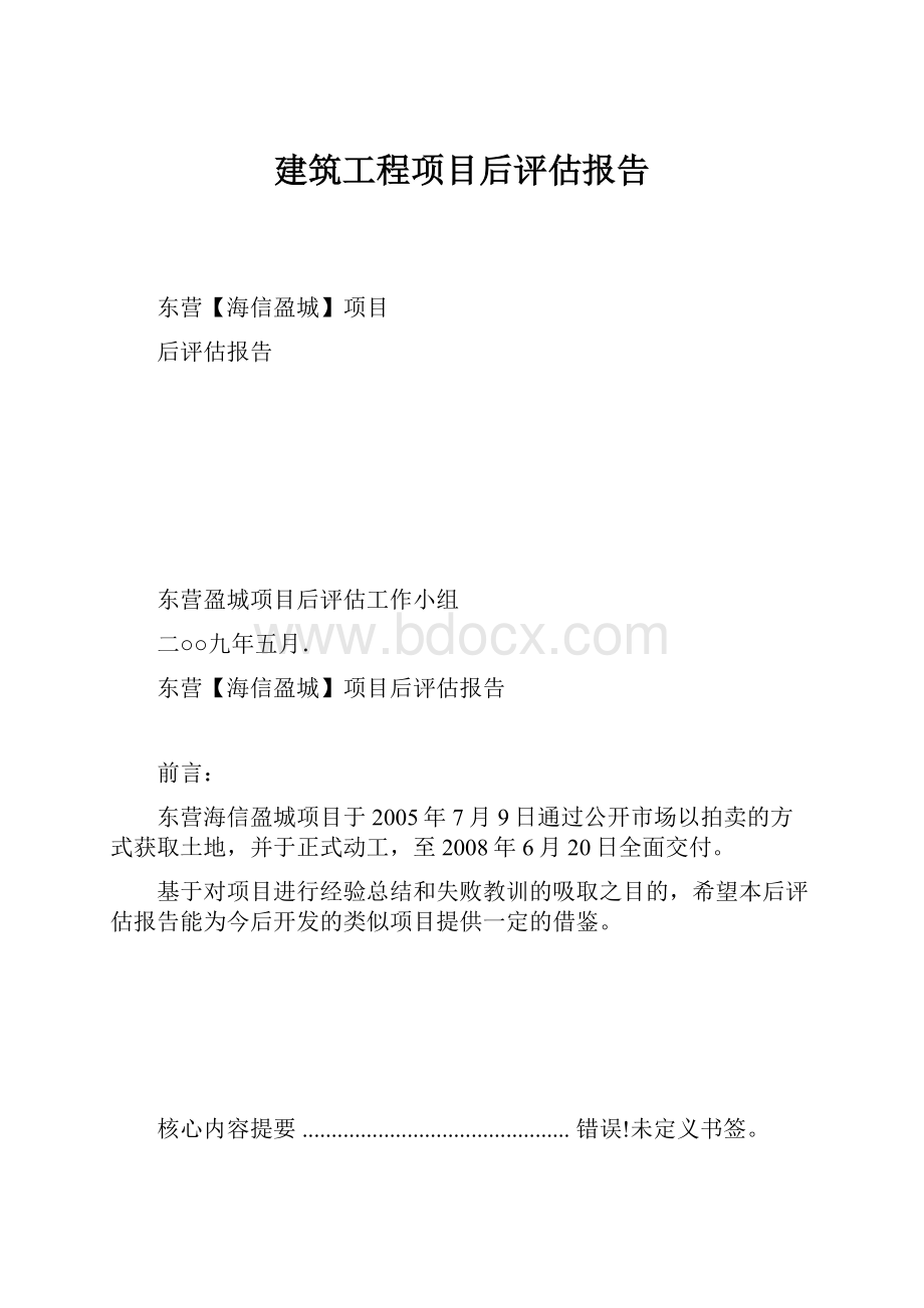 建筑工程项目后评估报告.docx