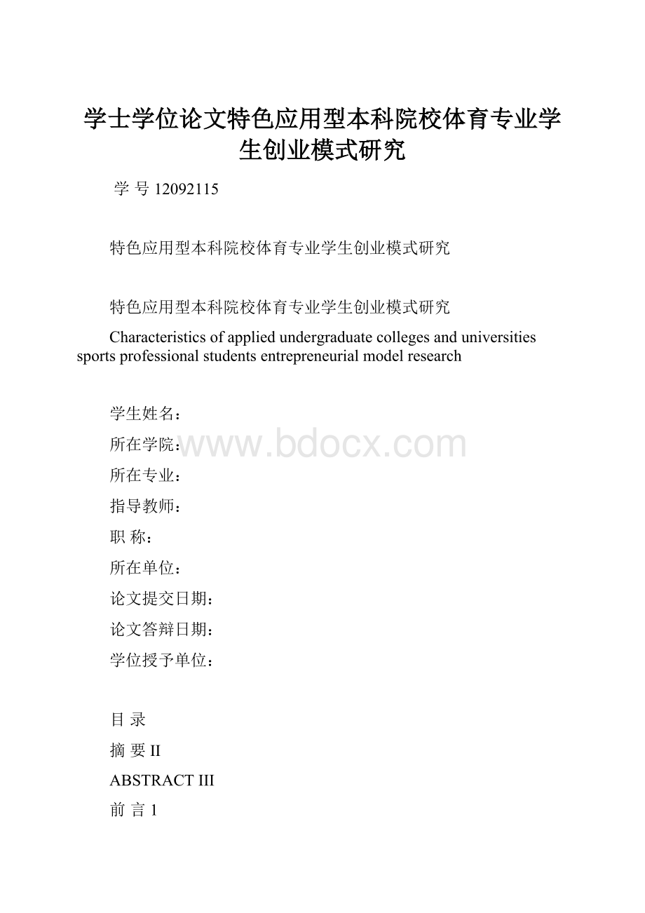 学士学位论文特色应用型本科院校体育专业学生创业模式研究.docx