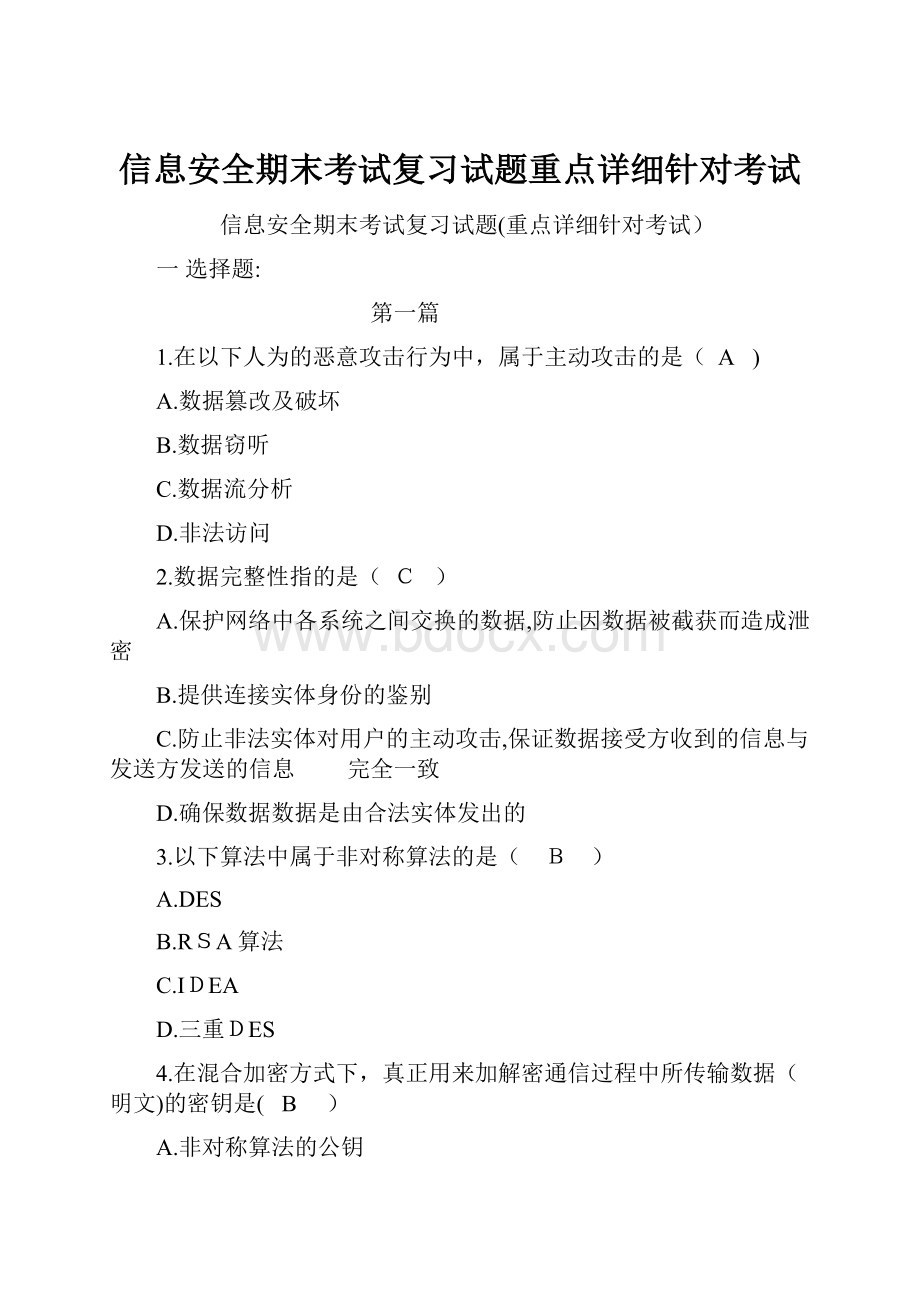 信息安全期末考试复习试题重点详细针对考试.docx