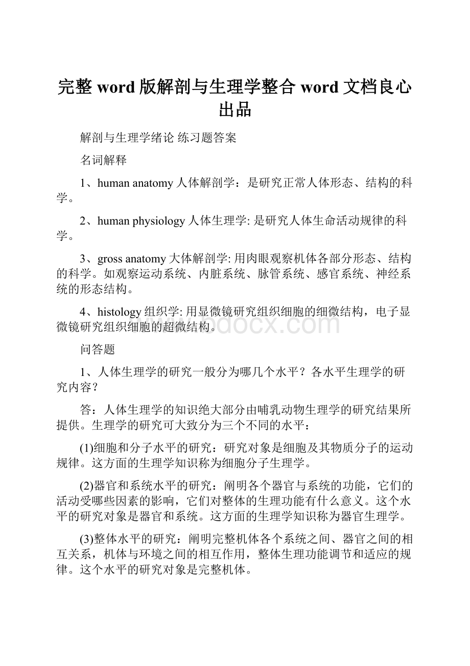 完整word版解剖与生理学整合word文档良心出品.docx_第1页