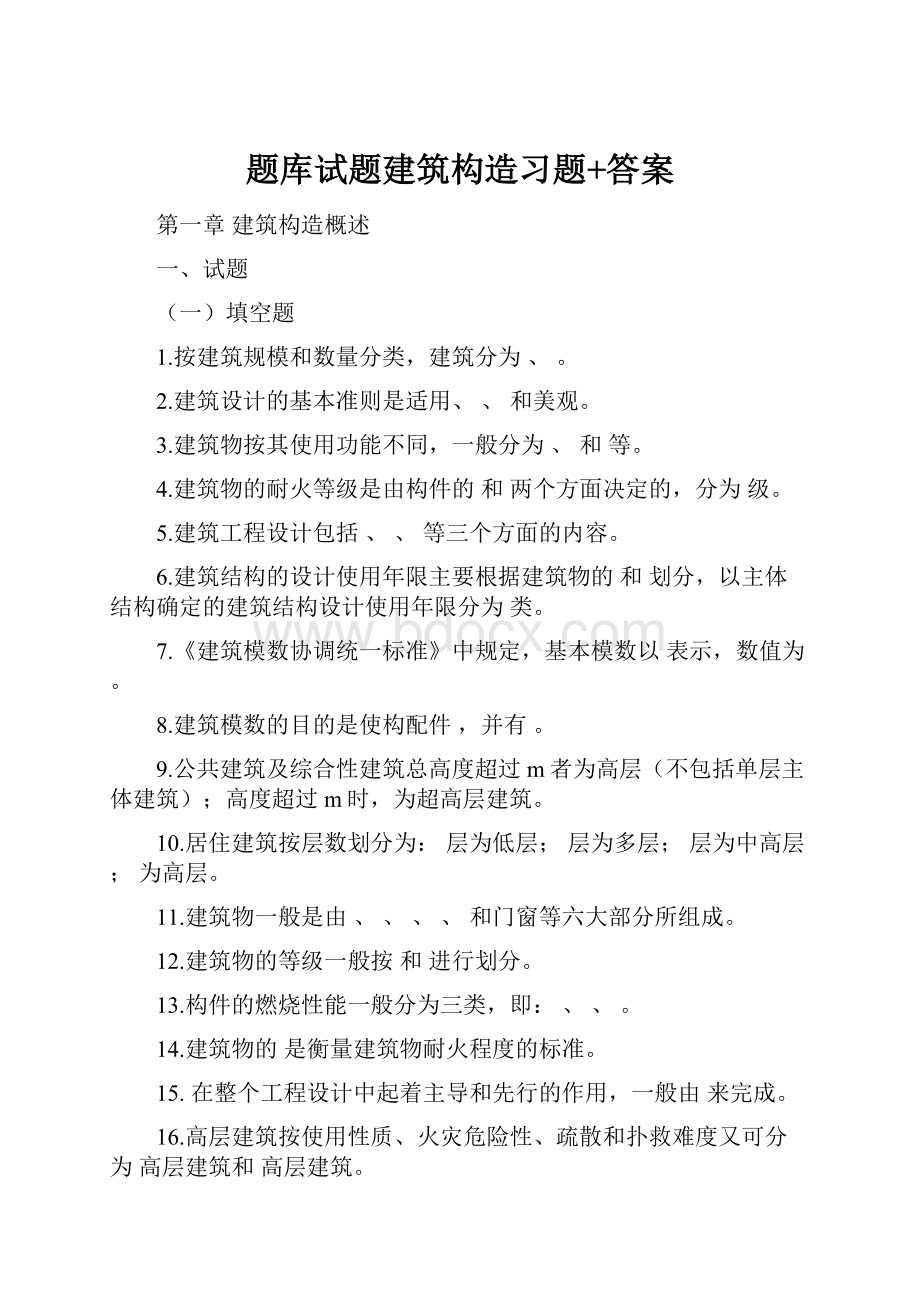 题库试题建筑构造习题+答案.docx