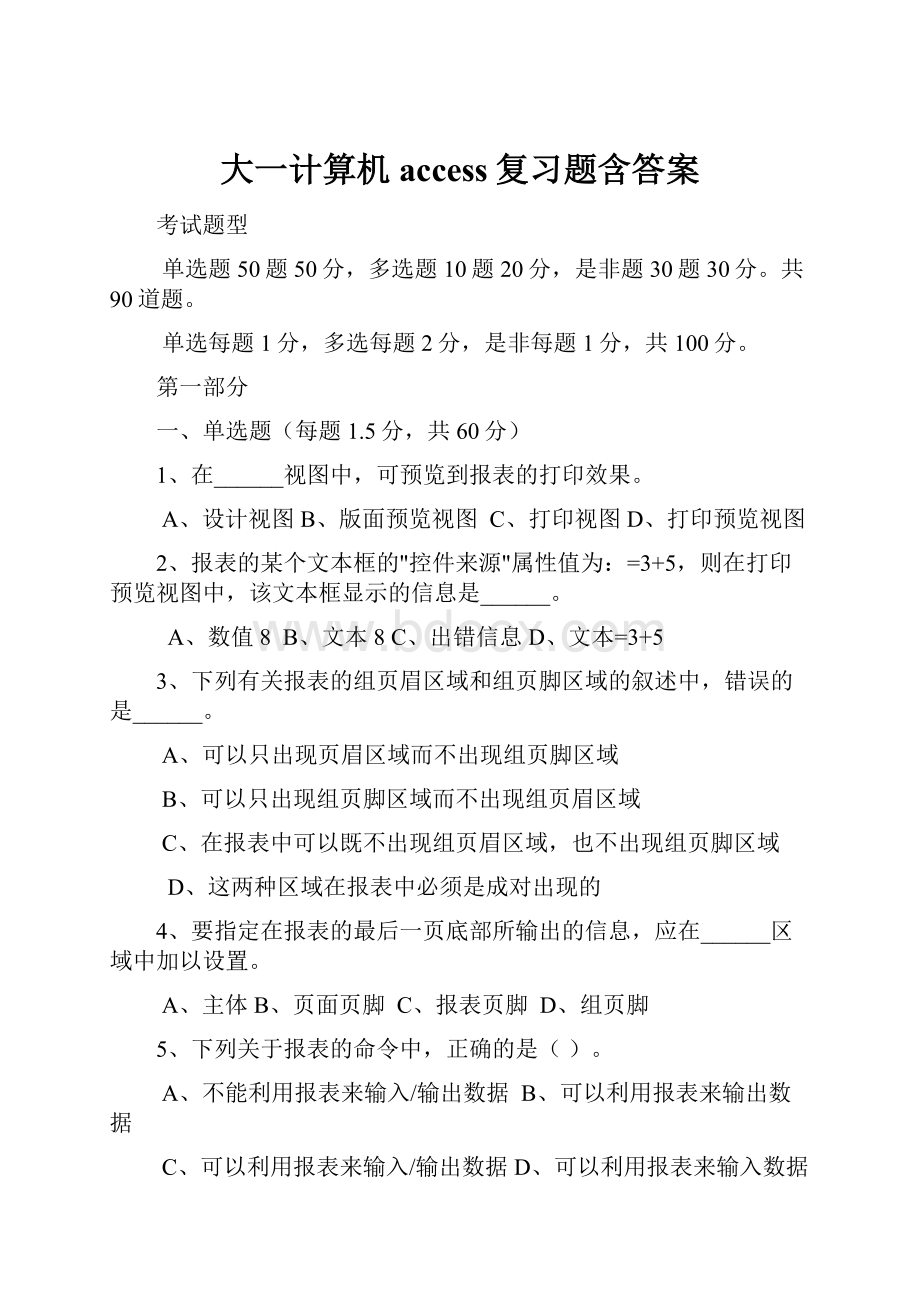 大一计算机access复习题含答案.docx