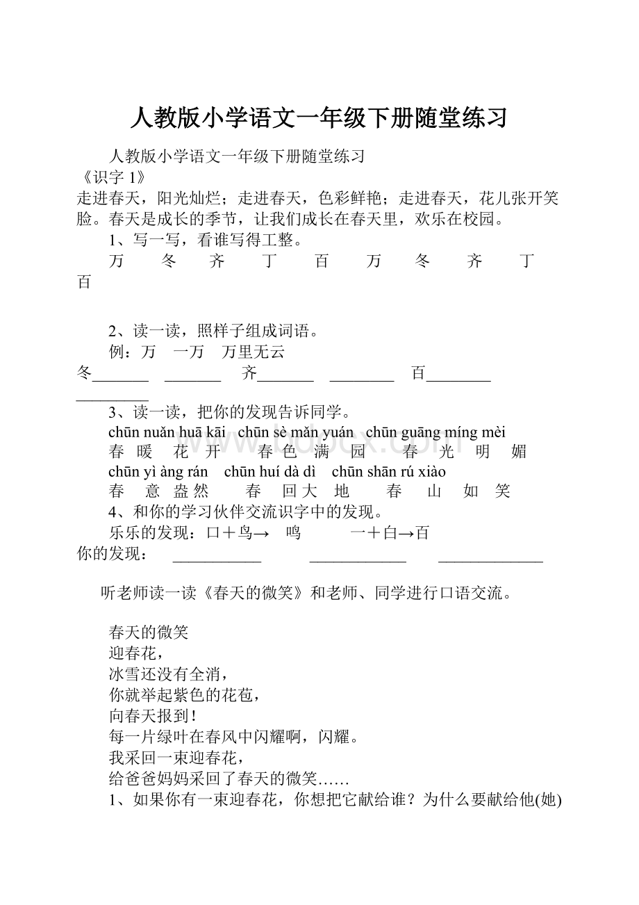 人教版小学语文一年级下册随堂练习.docx