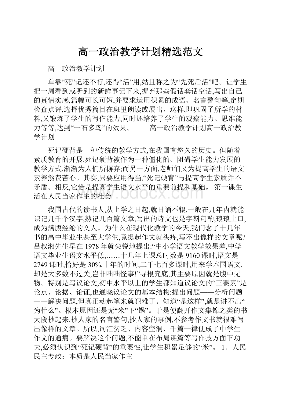 高一政治教学计划精选范文.docx