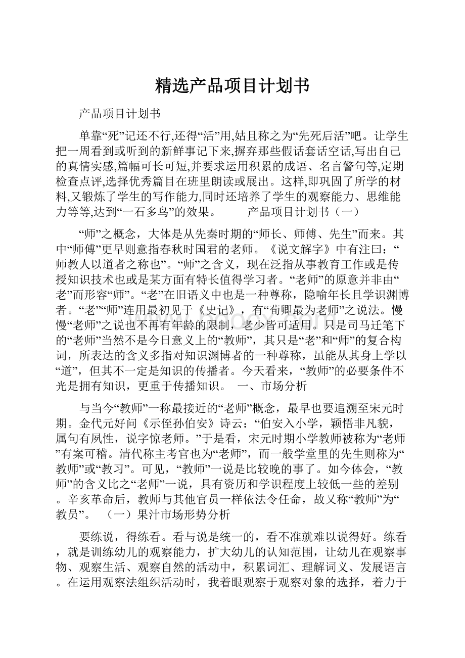 精选产品项目计划书.docx