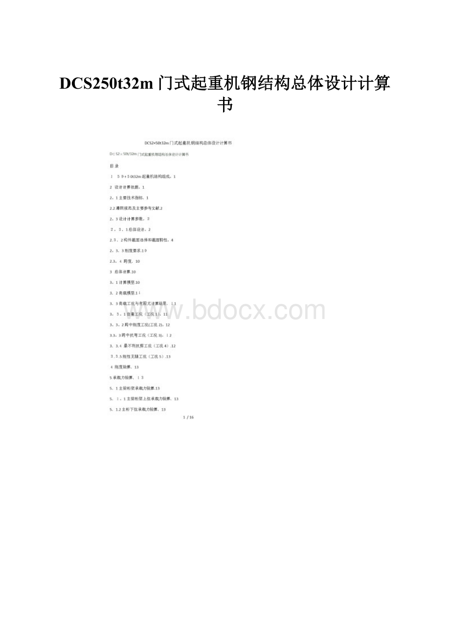 DCS250t32m门式起重机钢结构总体设计计算书.docx_第1页