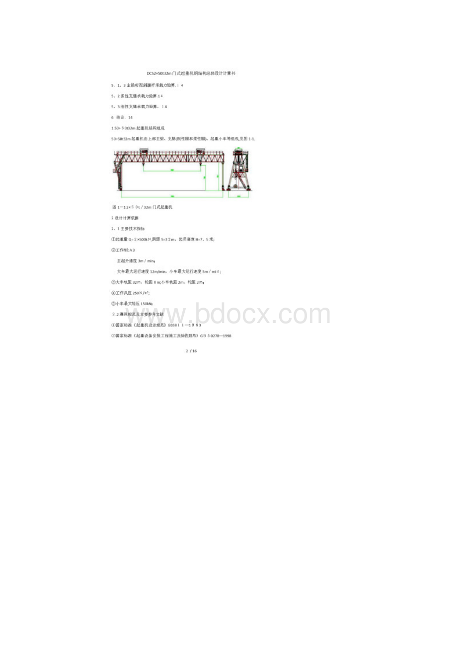 DCS250t32m门式起重机钢结构总体设计计算书.docx_第2页