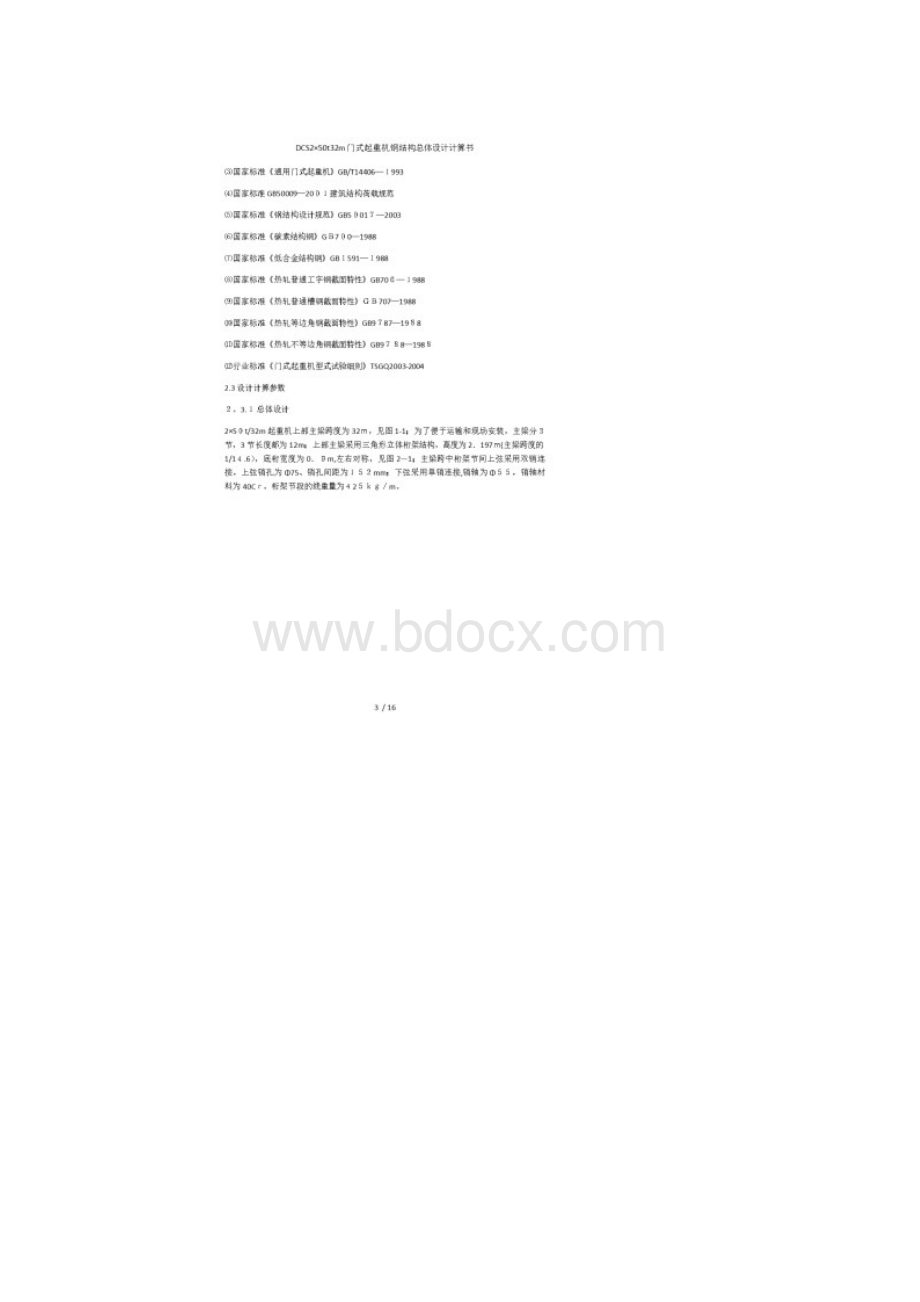 DCS250t32m门式起重机钢结构总体设计计算书.docx_第3页