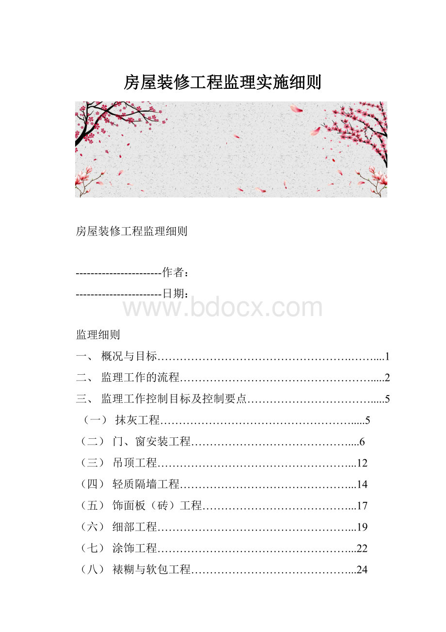 房屋装修工程监理实施细则.docx_第1页