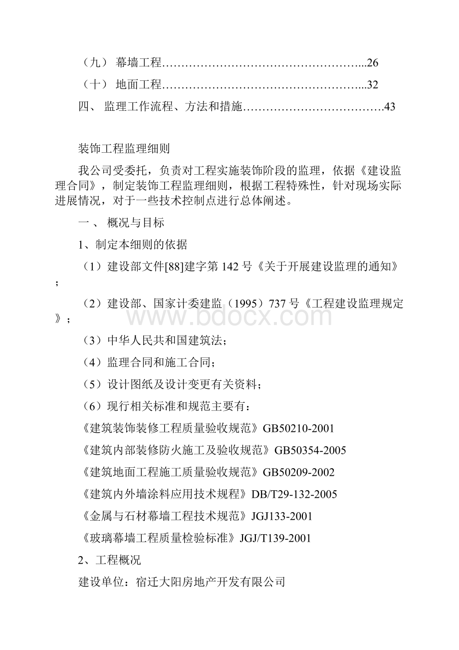 房屋装修工程监理实施细则.docx_第2页