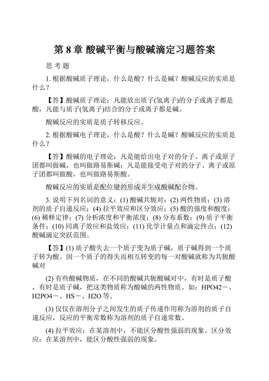 第8章 酸碱平衡与酸碱滴定习题答案.docx