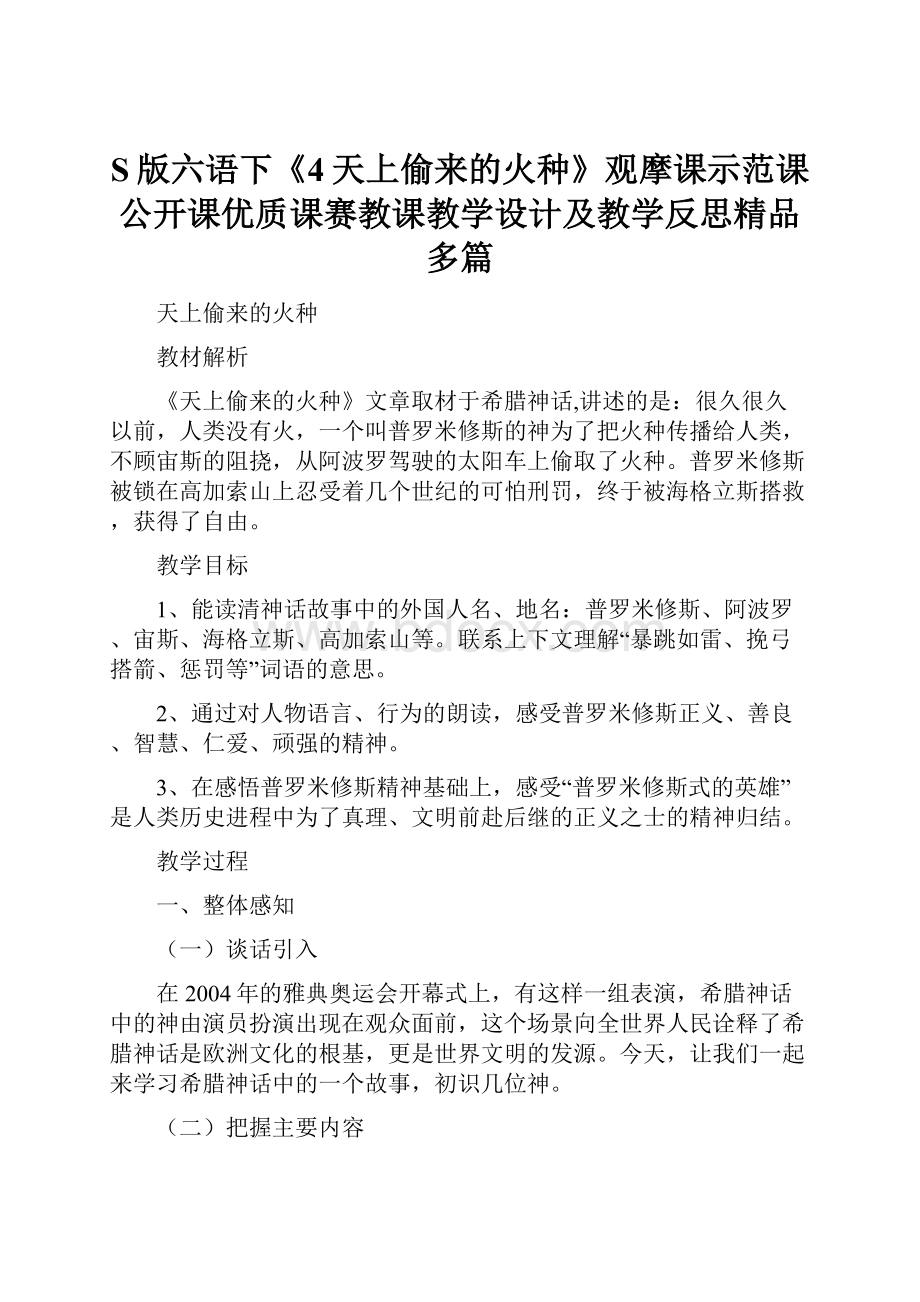 S版六语下《4天上偷来的火种》观摩课示范课公开课优质课赛教课教学设计及教学反思精品多篇.docx