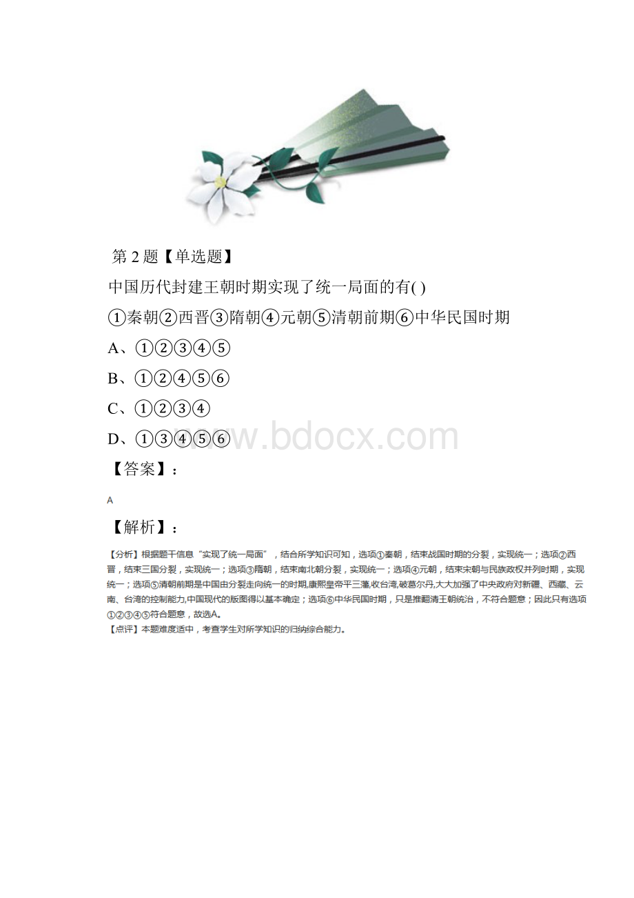 精选人教版初中历史七年级下册第一单元 繁荣与开放的社会1 繁荣一时的隋朝课后练习八十五.docx_第2页