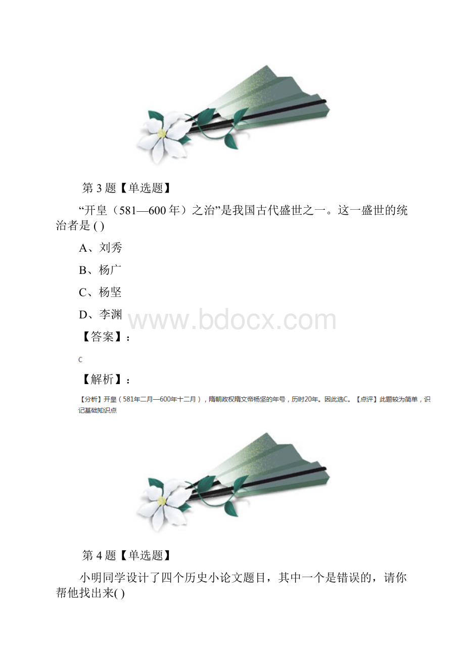 精选人教版初中历史七年级下册第一单元 繁荣与开放的社会1 繁荣一时的隋朝课后练习八十五.docx_第3页