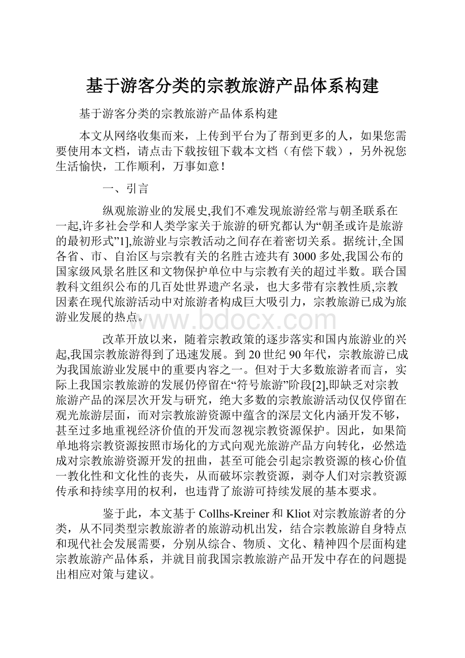 基于游客分类的宗教旅游产品体系构建.docx_第1页