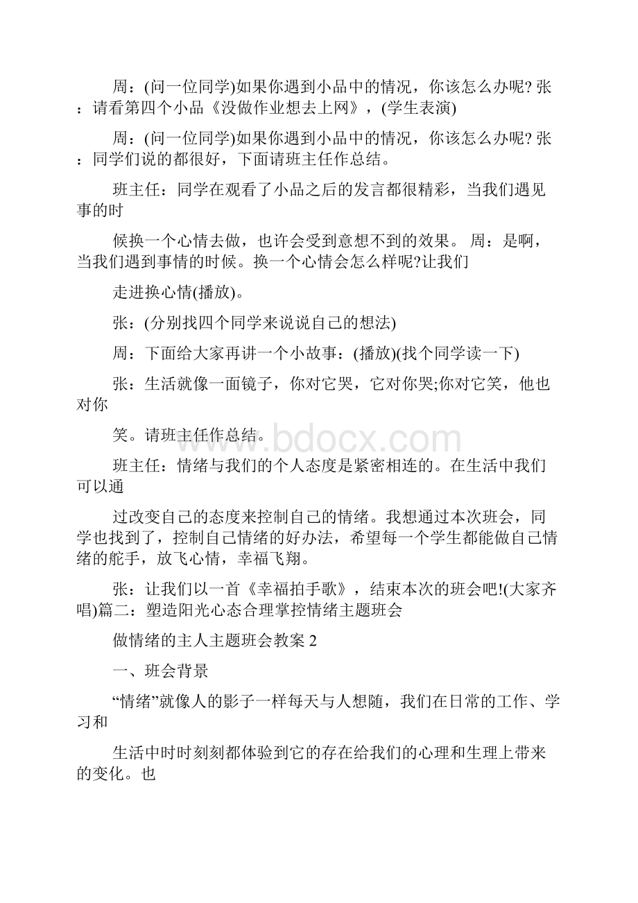 做情绪的主人主题班会教案.docx_第3页