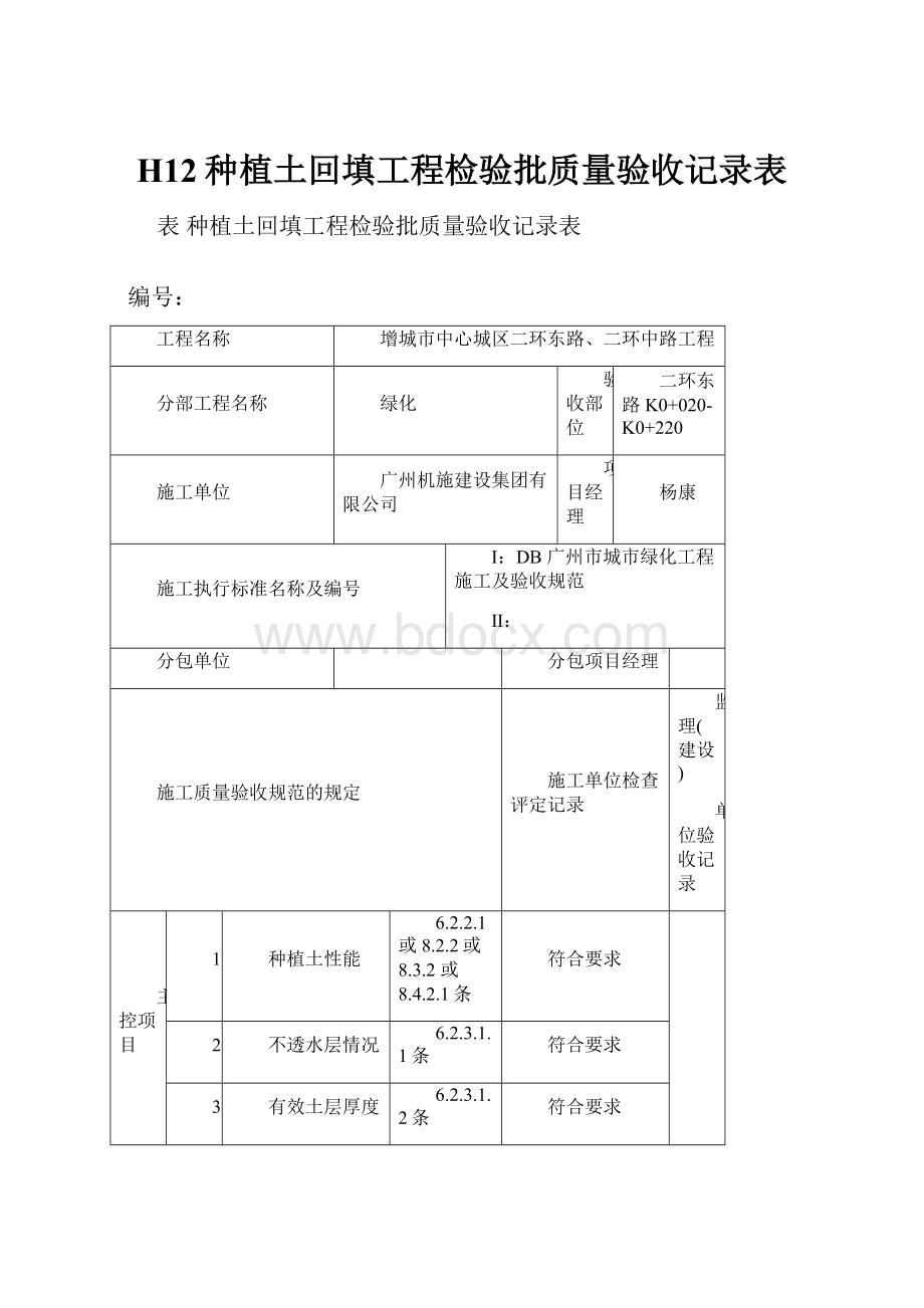 H12种植土回填工程检验批质量验收记录表.docx_第1页