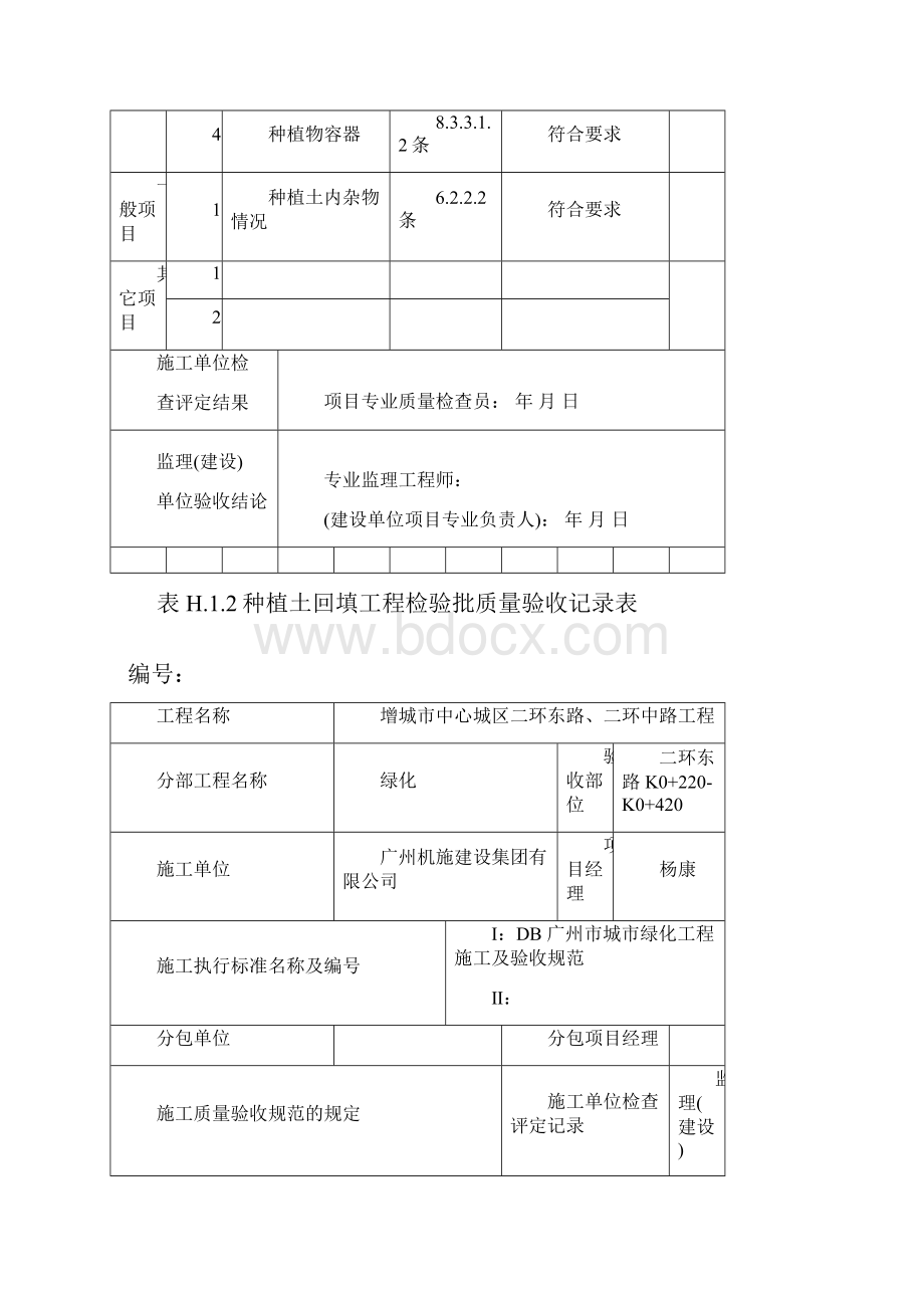 H12种植土回填工程检验批质量验收记录表.docx_第2页