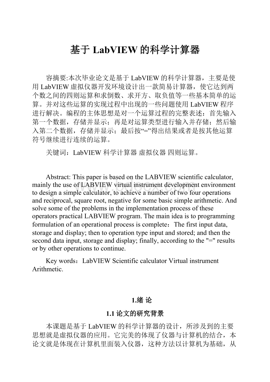 基于LabVIEW的科学计算器.docx