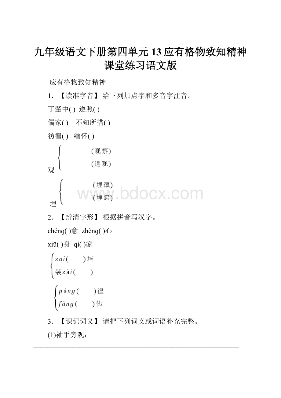 九年级语文下册第四单元13应有格物致知精神课堂练习语文版.docx