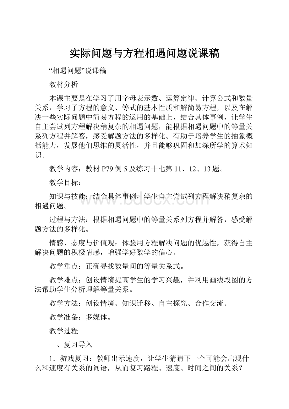 实际问题与方程相遇问题说课稿.docx