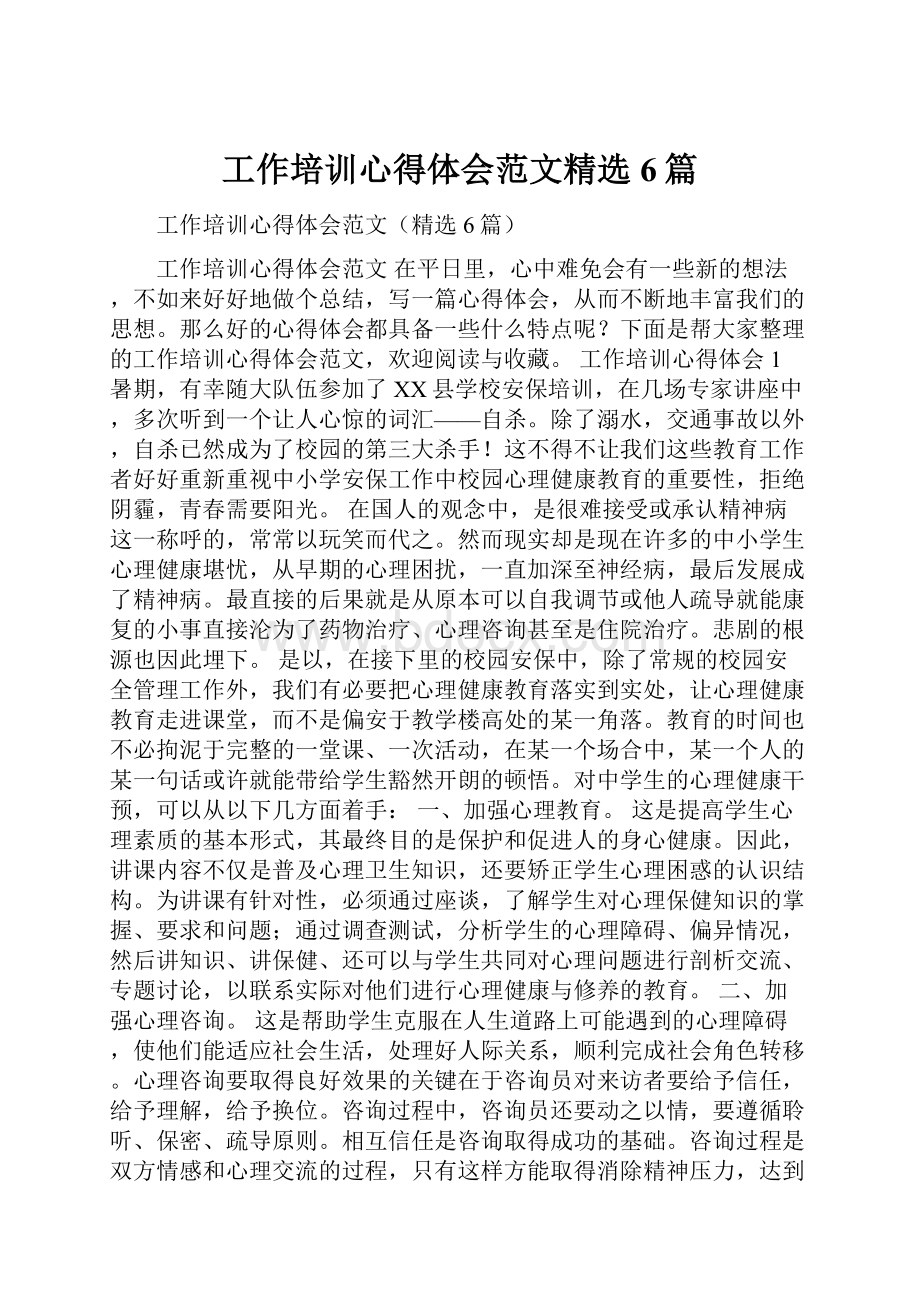 工作培训心得体会范文精选6篇.docx