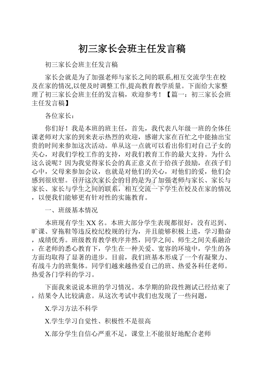 初三家长会班主任发言稿.docx