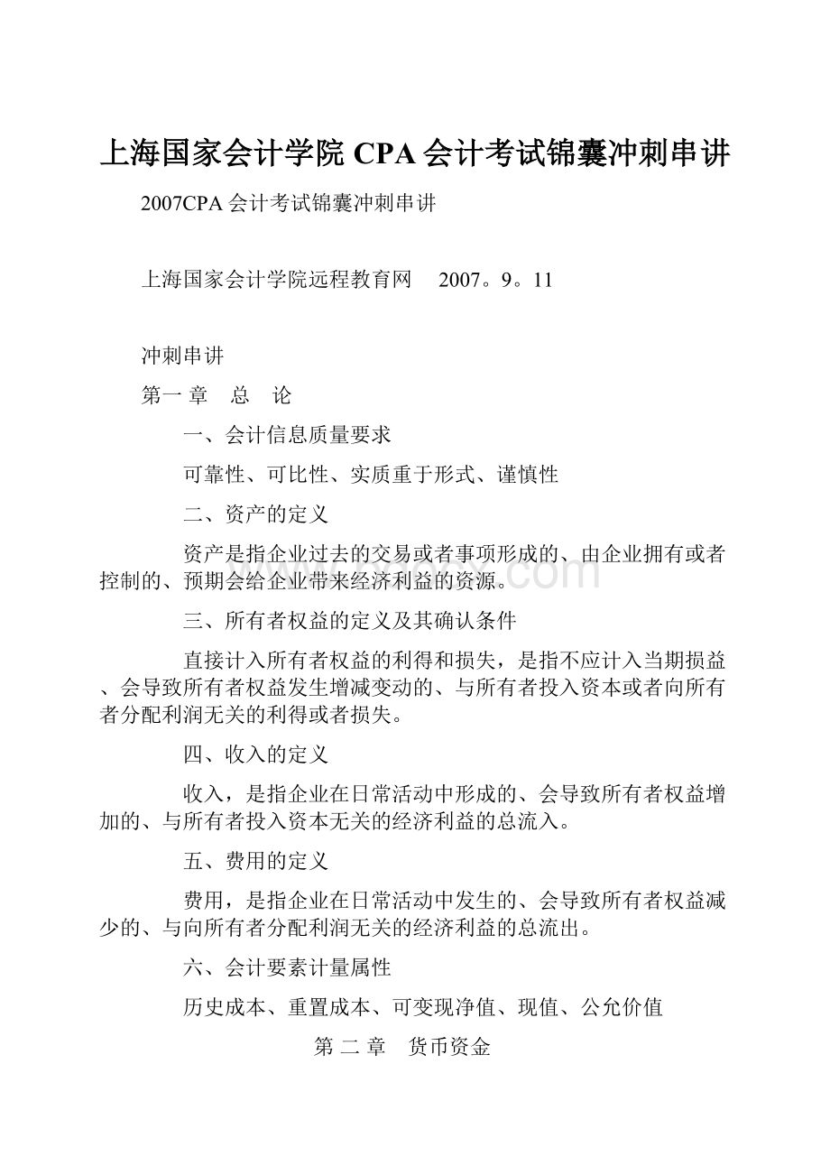 上海国家会计学院CPA会计考试锦囊冲刺串讲.docx