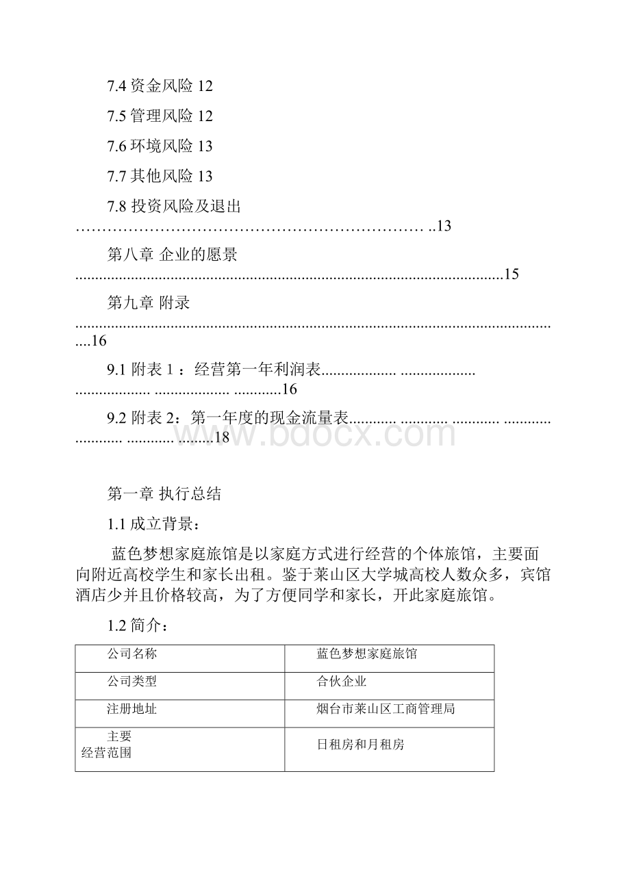 本科毕业设计蓝色梦香家庭旅馆创业企划书.docx_第3页