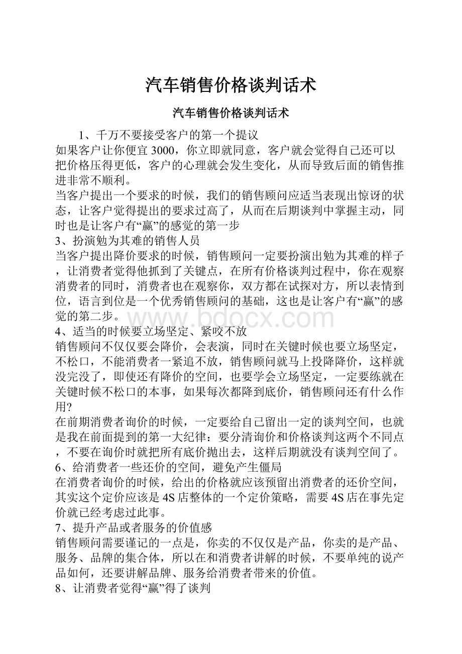 汽车销售价格谈判话术.docx_第1页