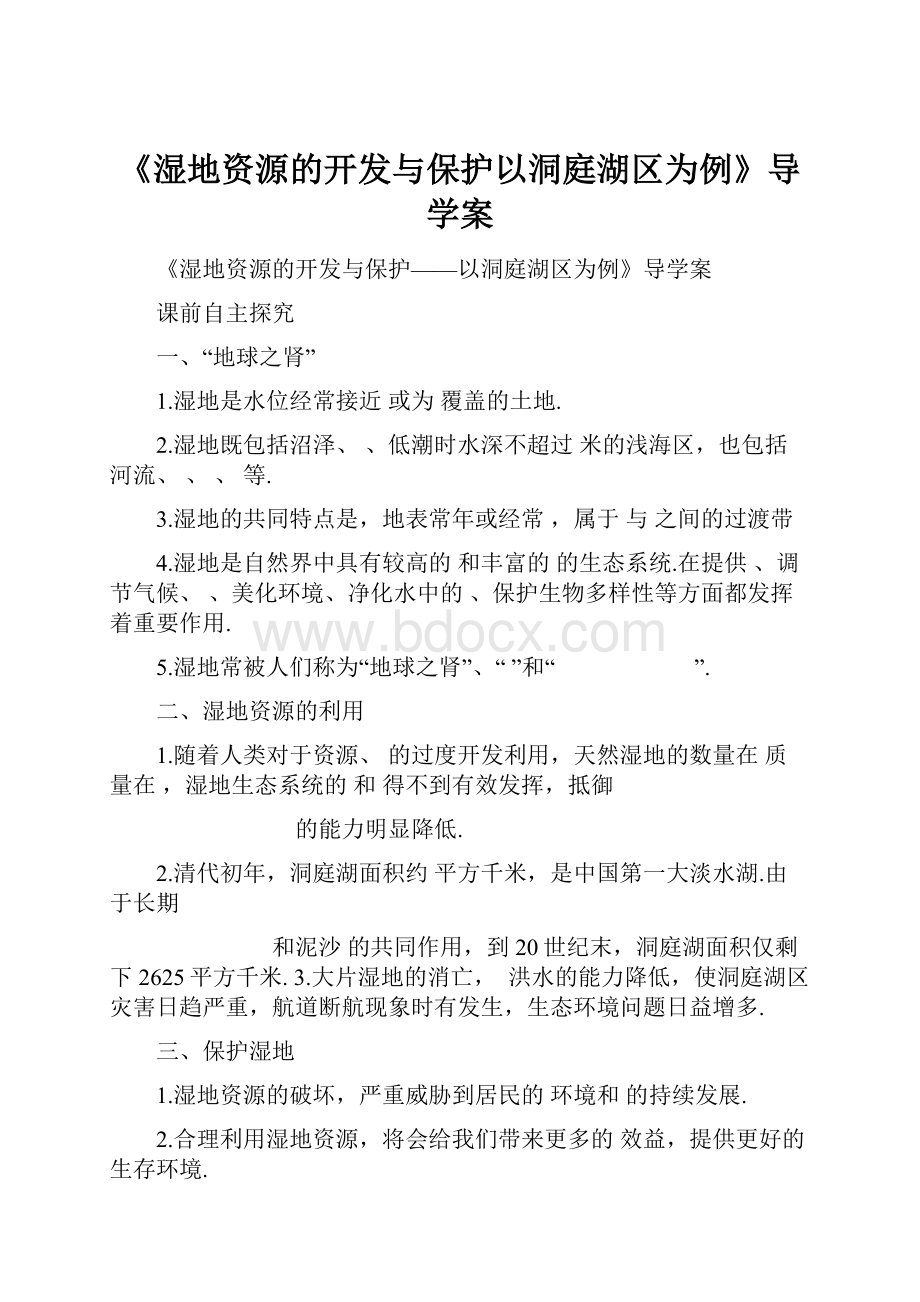 《湿地资源的开发与保护以洞庭湖区为例》导学案.docx_第1页