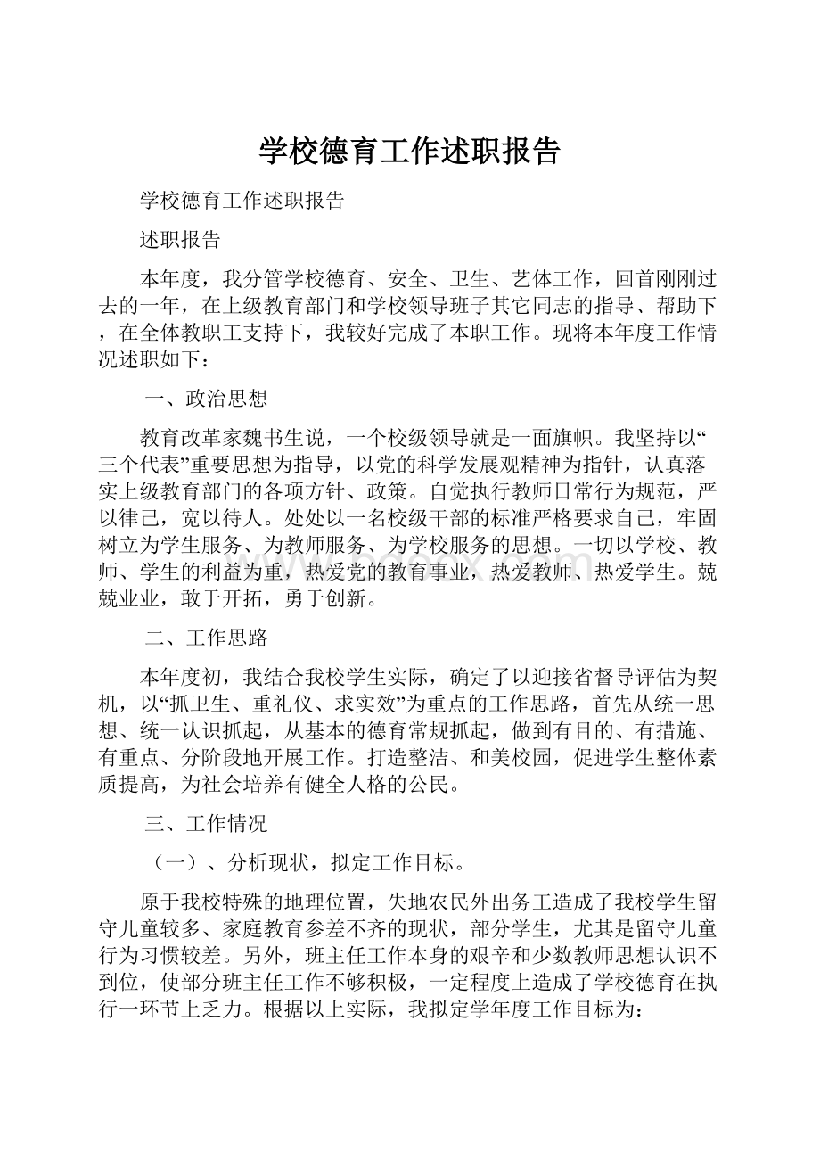 学校德育工作述职报告.docx