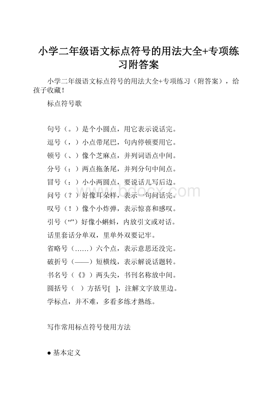 小学二年级语文标点符号的用法大全+专项练习附答案.docx