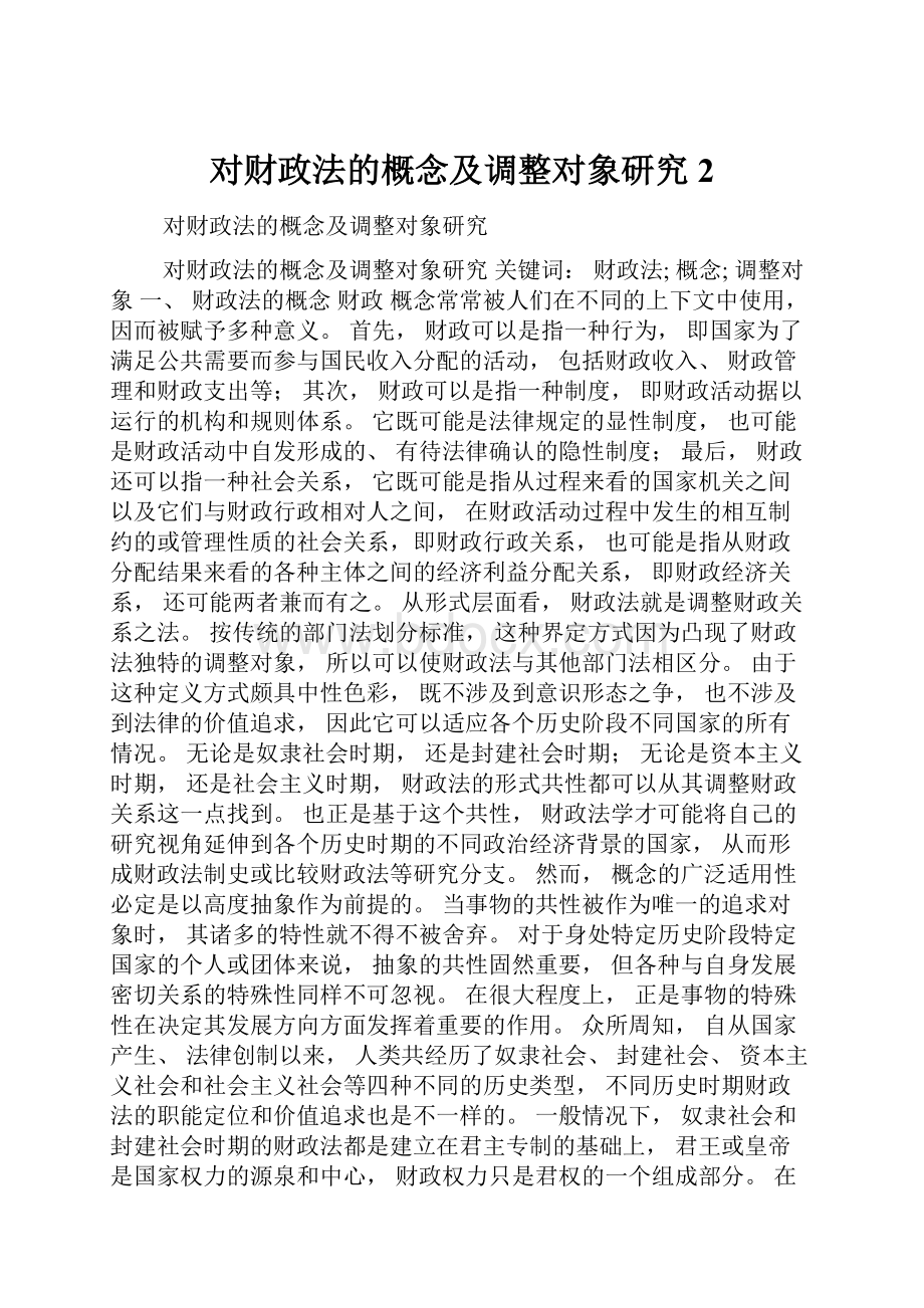 对财政法的概念及调整对象研究2.docx_第1页